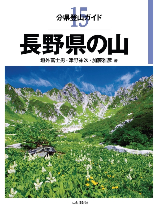 Title details for 分県登山ガイド15　長野県の山 by 垣戸富士雄 - Available